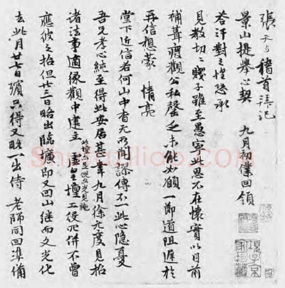 张雨《致方凤札》纸本 24.5×22.5cm 天历元年(1328)美国程可庵藏