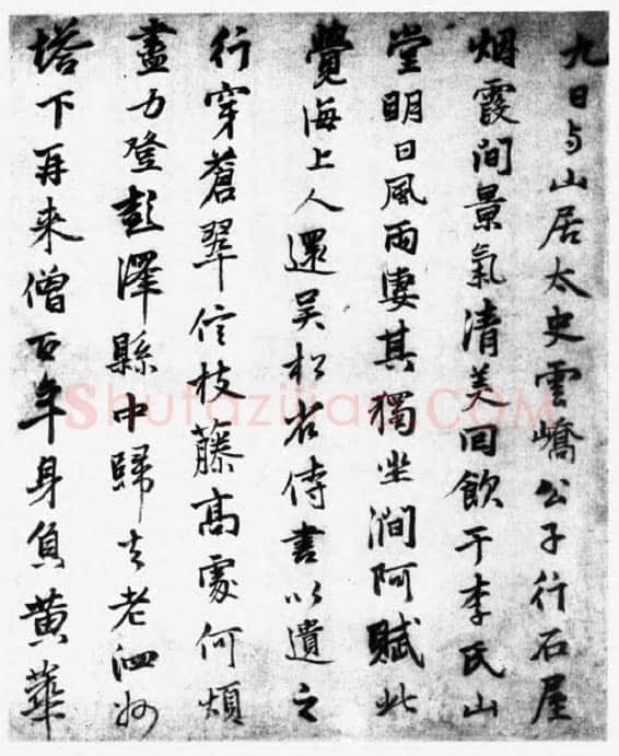 张雨《登高诗札》纸本 34.5×22.5cm 约至元五年(1339)美国程可庵藏
