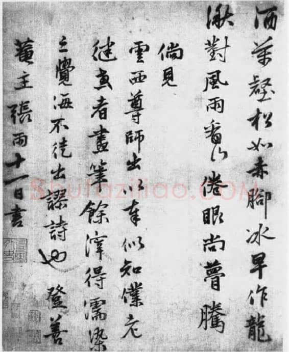 张雨《登高诗札》纸本 34.5×22.5cm 约至元五年(1339)美国程可庵藏