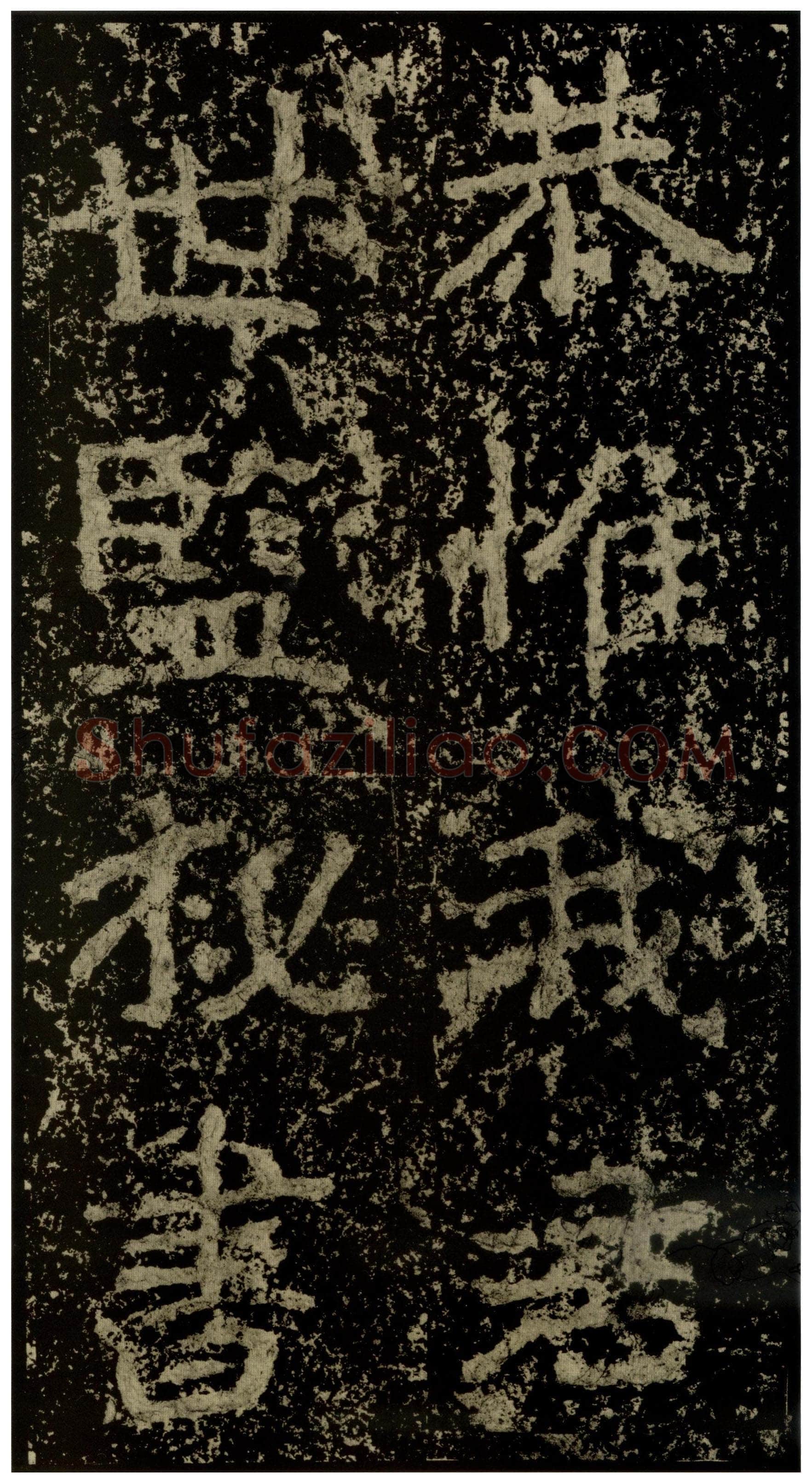 郑文公碑前秦北朝碑刻碑拓,摘自前秦北朝郑文公碑