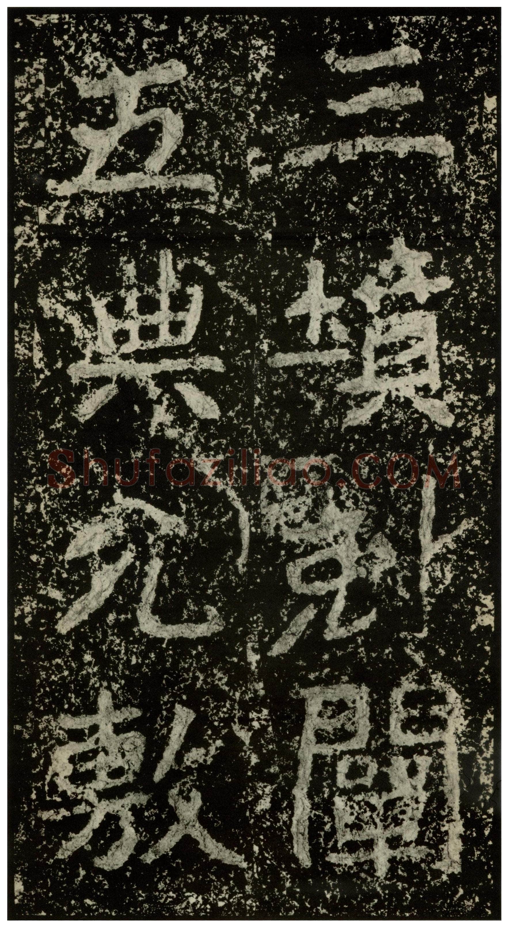 郑文公碑前秦北朝碑刻碑拓,摘自前秦北朝郑文公碑