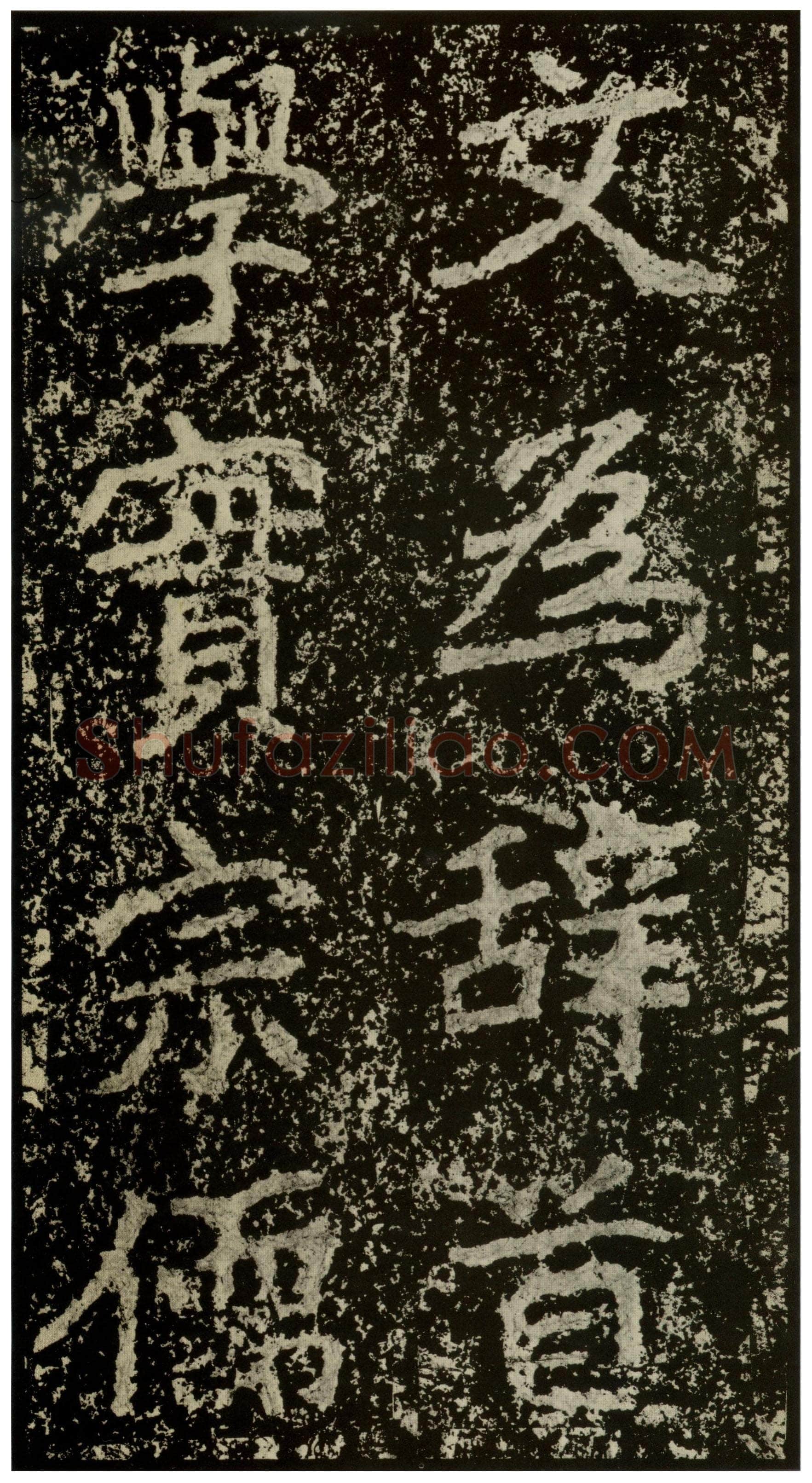 郑文公碑前秦北朝碑刻碑拓,摘自前秦北朝郑文公碑