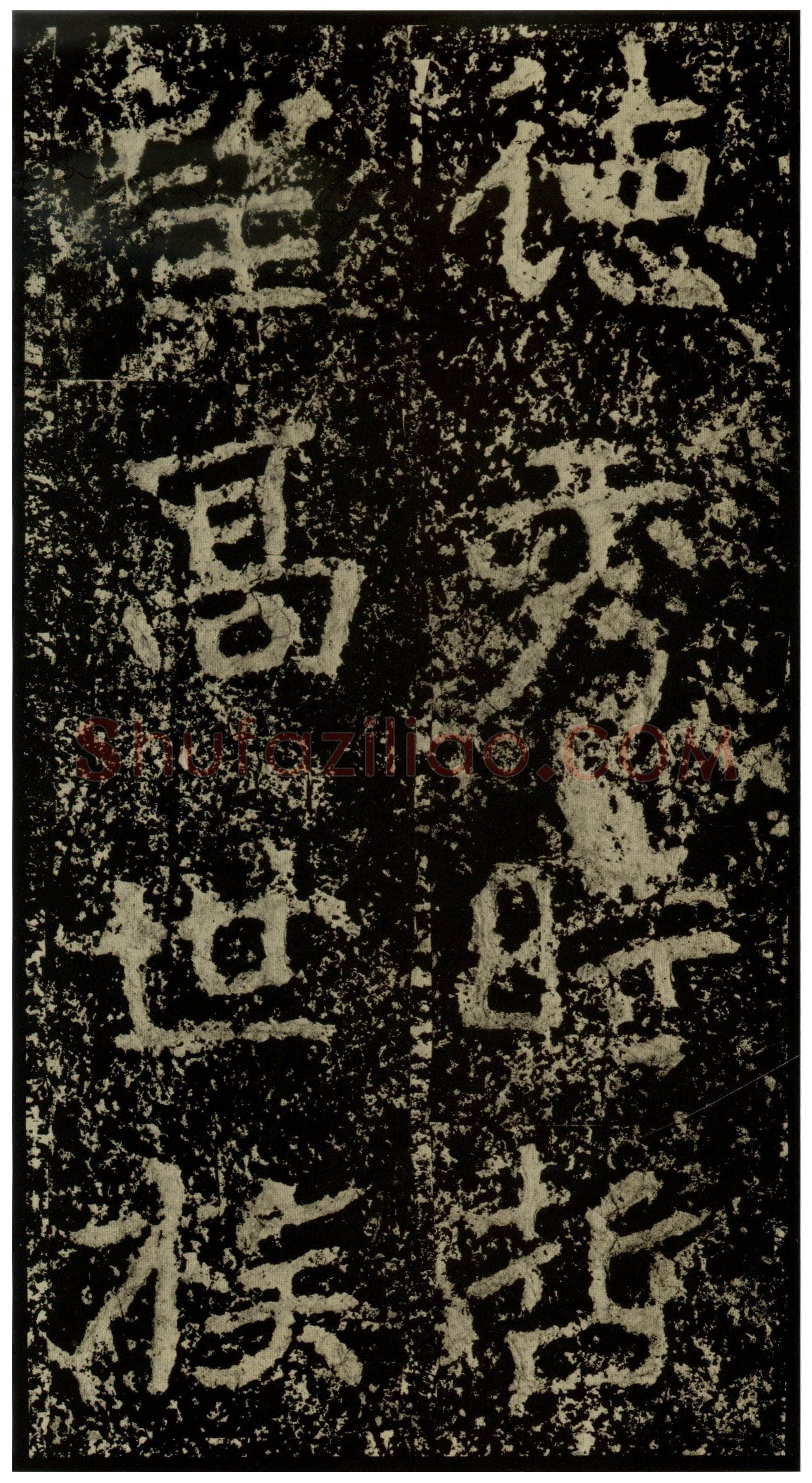 郑文公碑前秦北朝碑刻碑拓,摘自前秦北朝郑文公碑