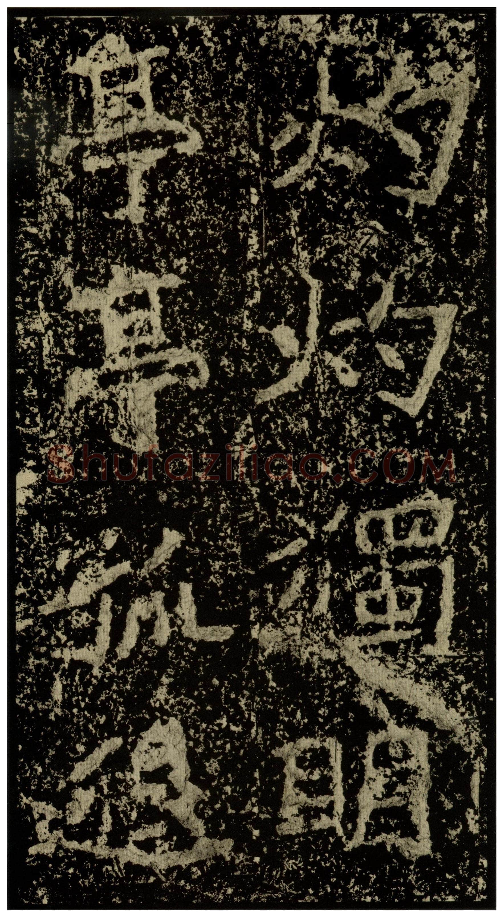 郑文公碑前秦北朝碑刻碑拓,摘自前秦北朝郑文公碑