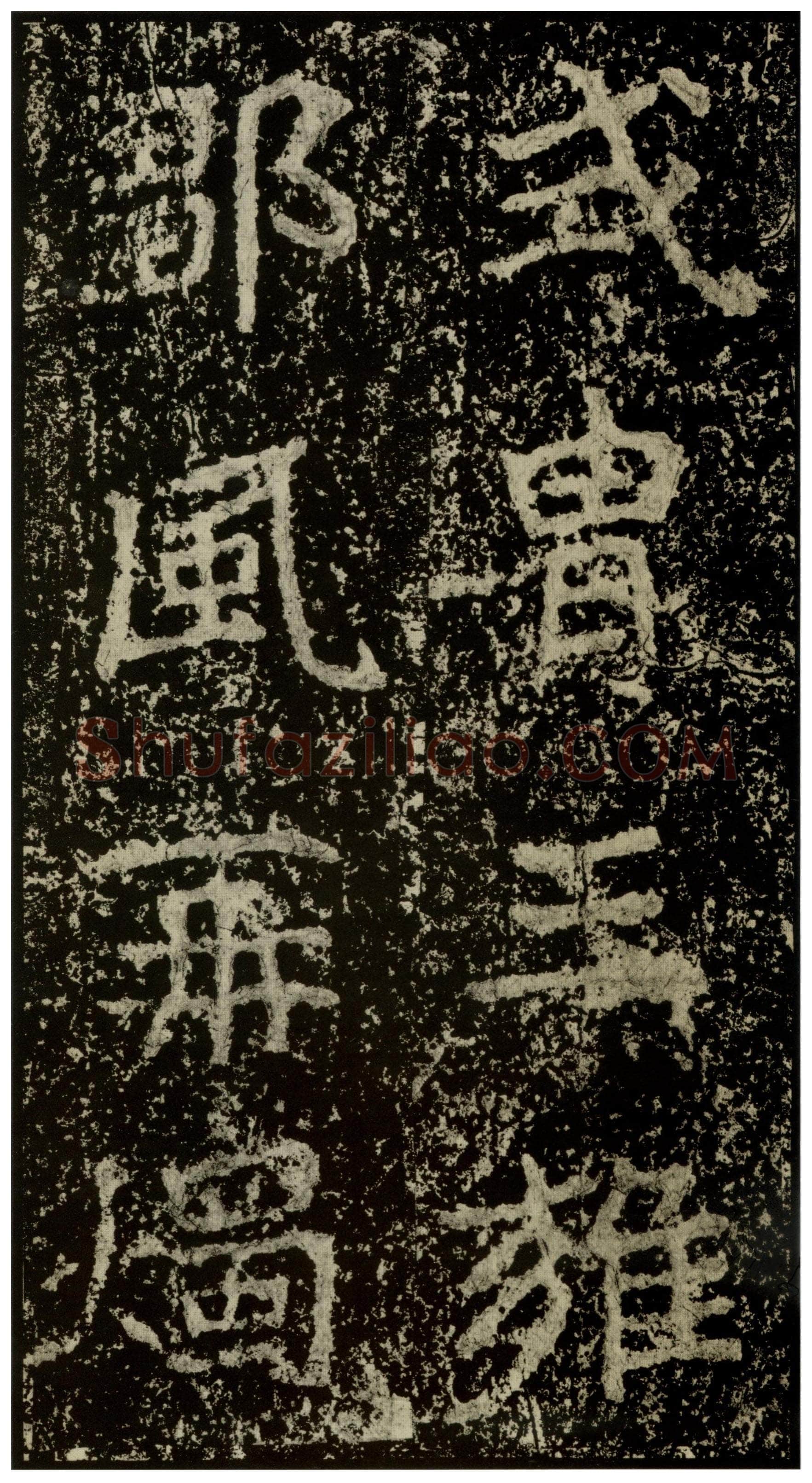 郑文公碑前秦北朝碑刻碑拓,摘自前秦北朝郑文公碑