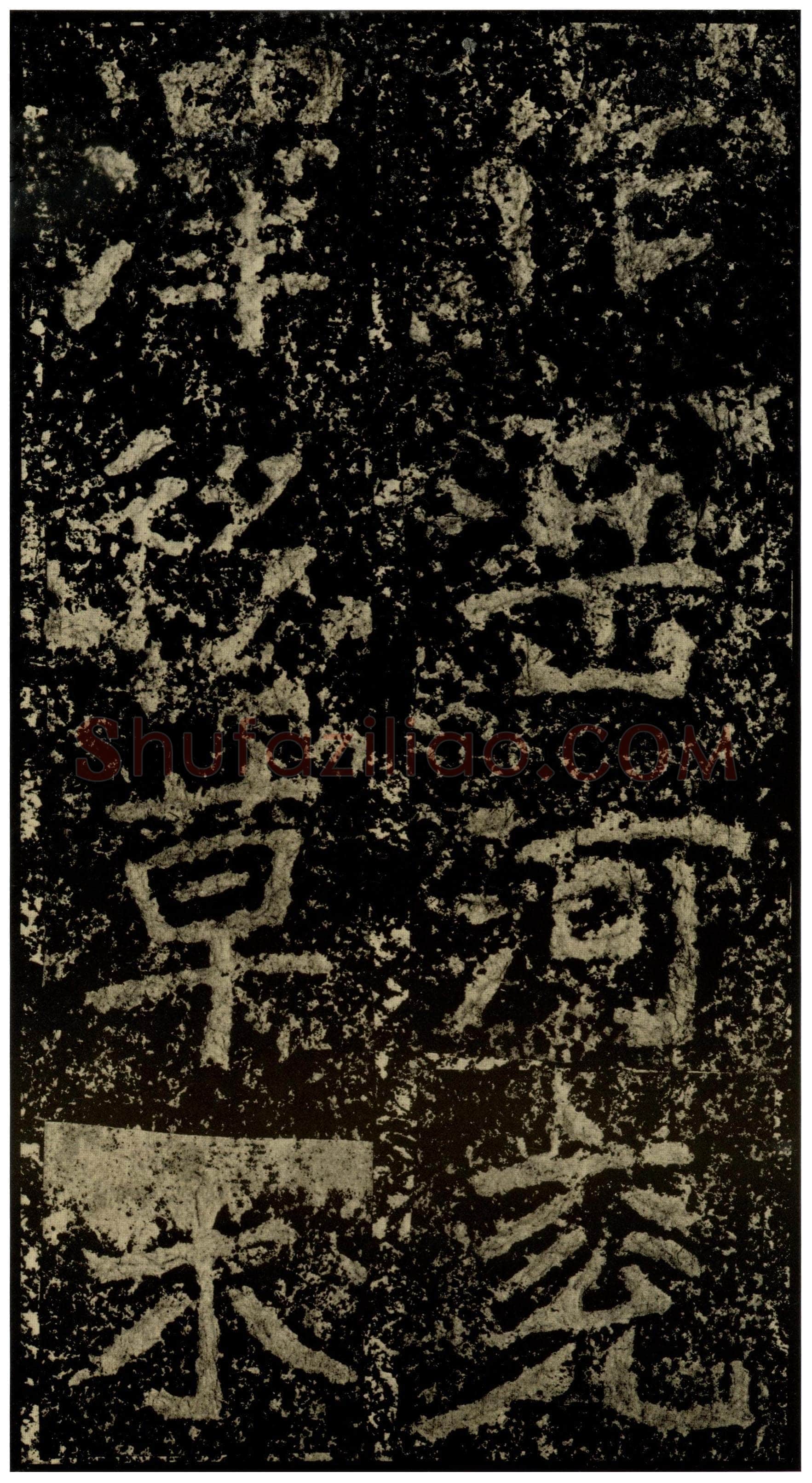 郑文公碑前秦北朝碑刻碑拓,摘自前秦北朝郑文公碑