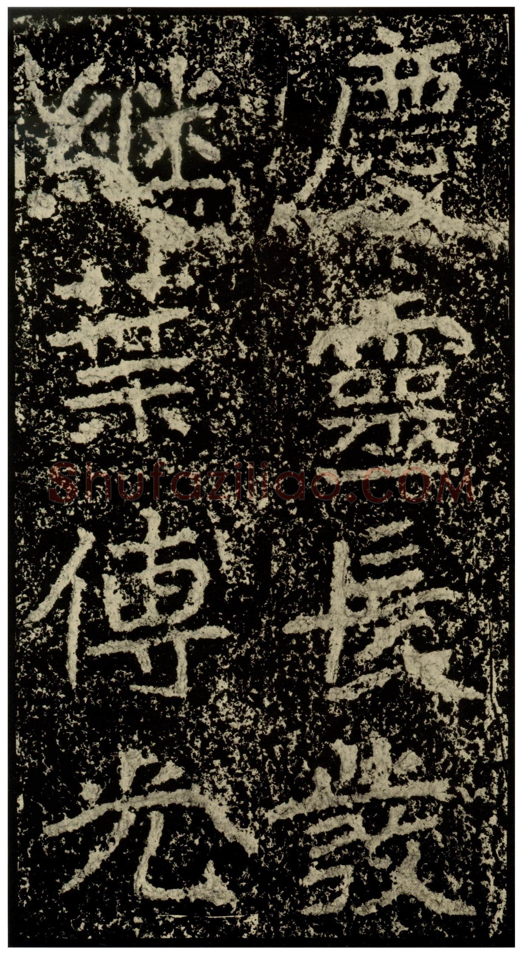 郑文公碑前秦北朝碑刻碑拓,摘自前秦北朝郑文公碑