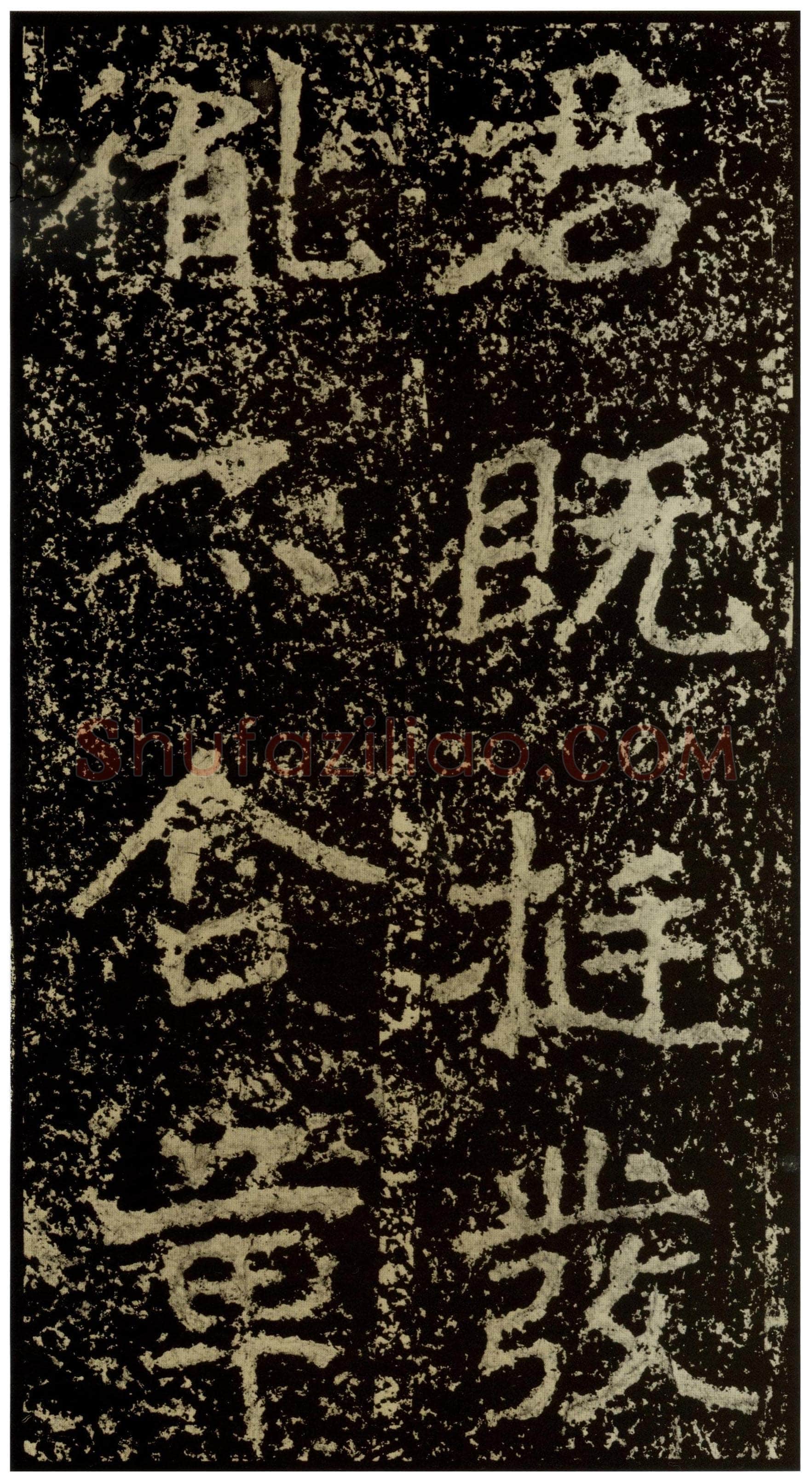 郑文公碑前秦北朝碑刻碑拓,摘自前秦北朝郑文公碑