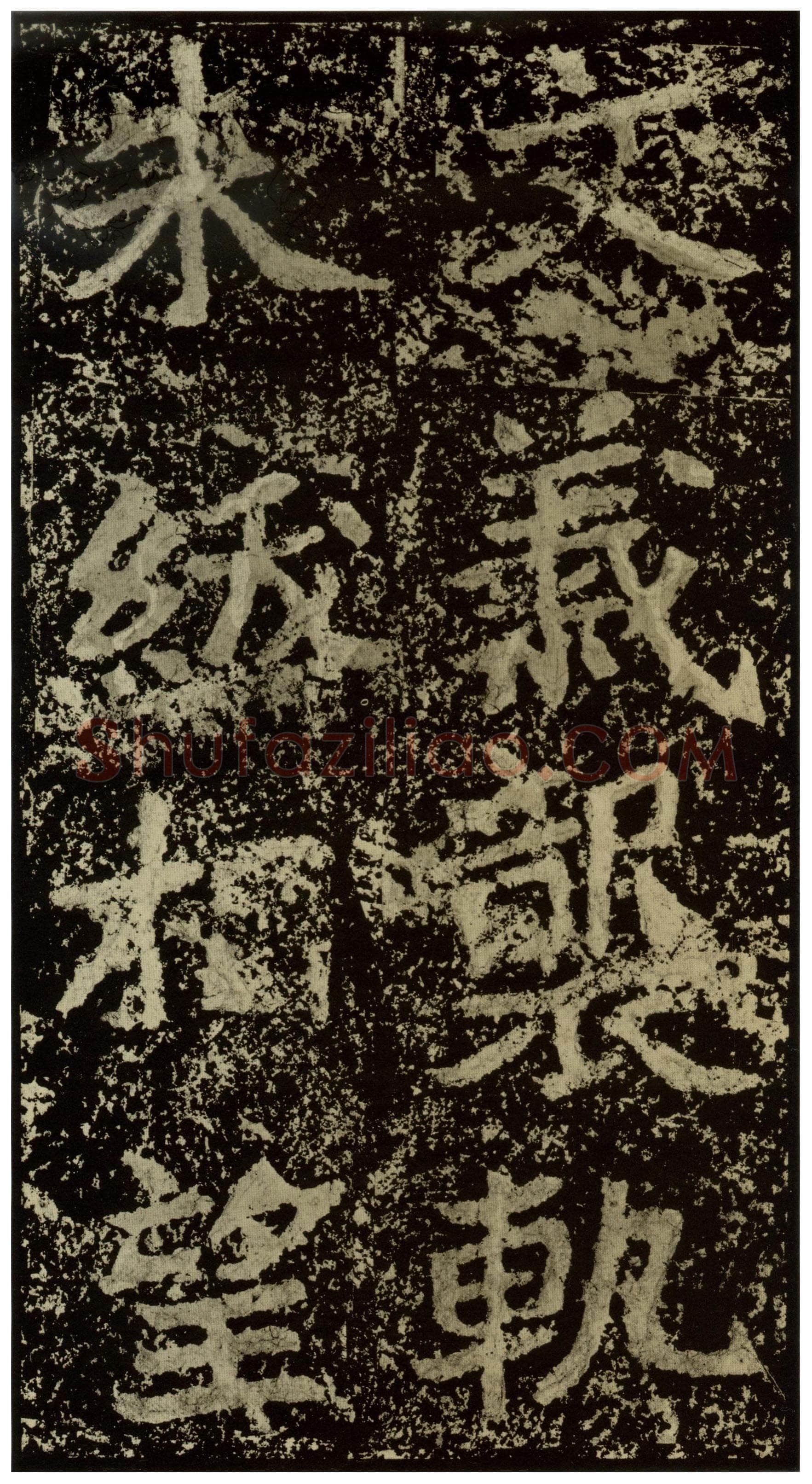 郑文公碑前秦北朝碑刻碑拓,摘自前秦北朝郑文公碑