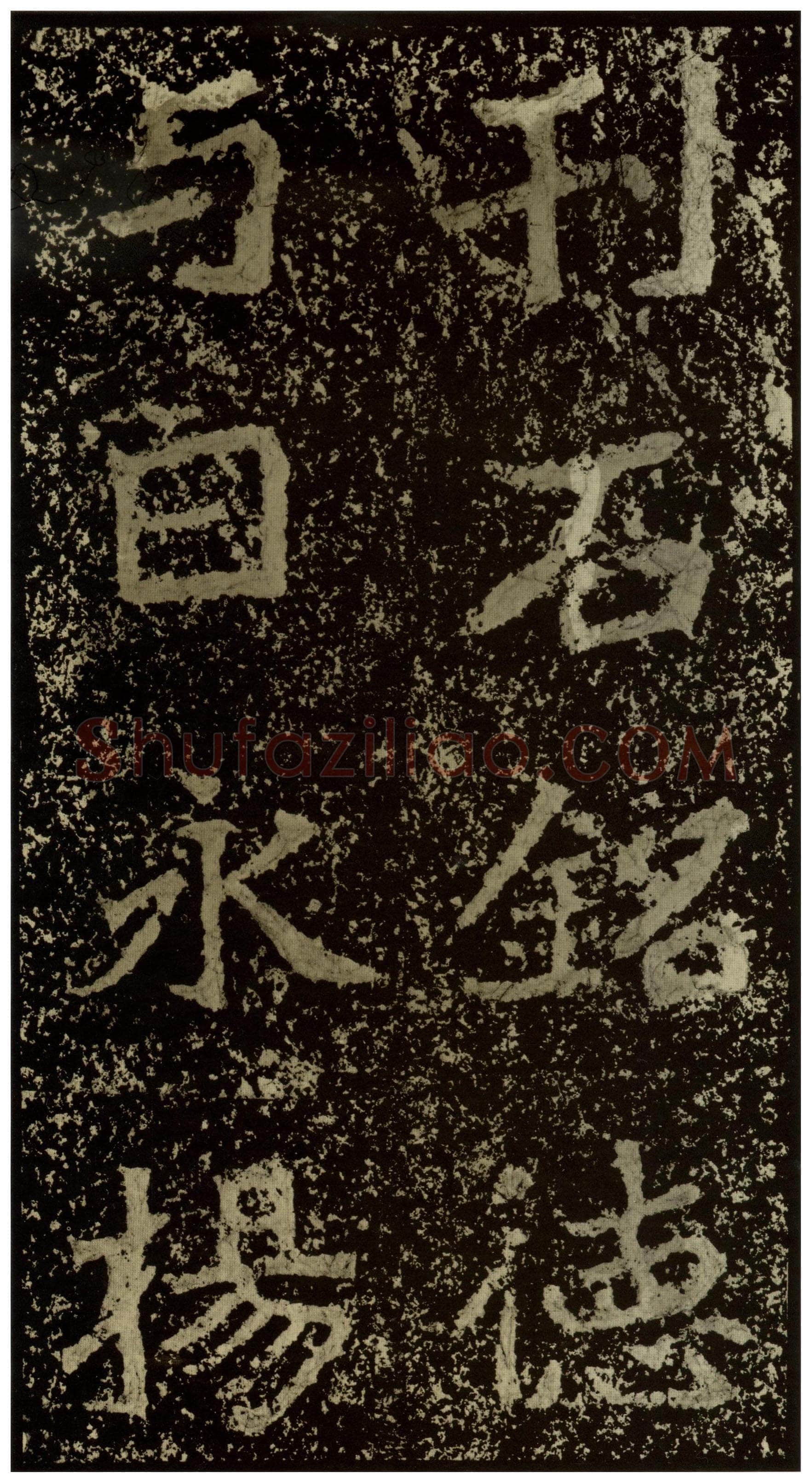 郑文公碑前秦北朝碑刻碑拓,摘自前秦北朝郑文公碑