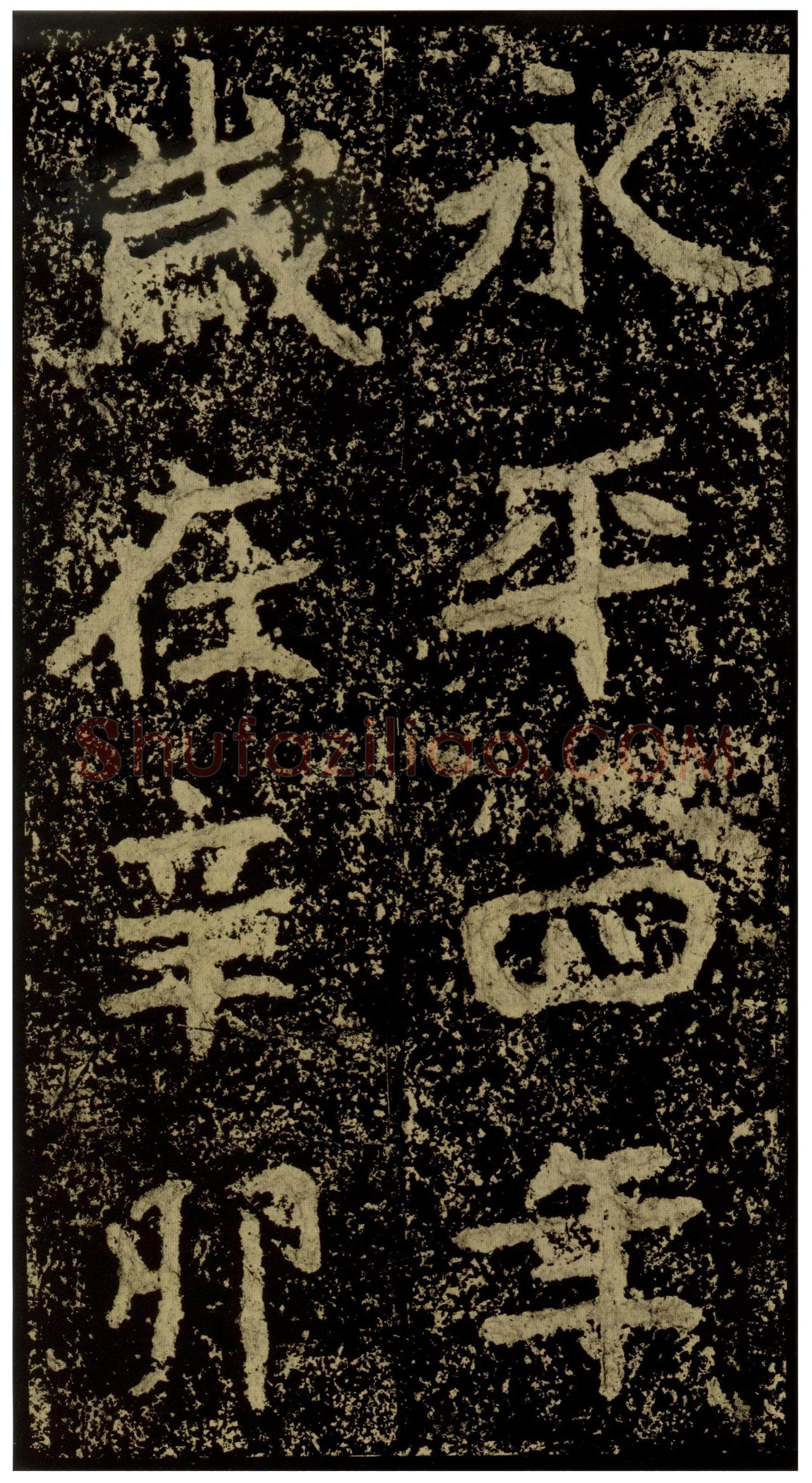 郑文公碑前秦北朝碑刻碑拓,摘自前秦北朝郑文公碑