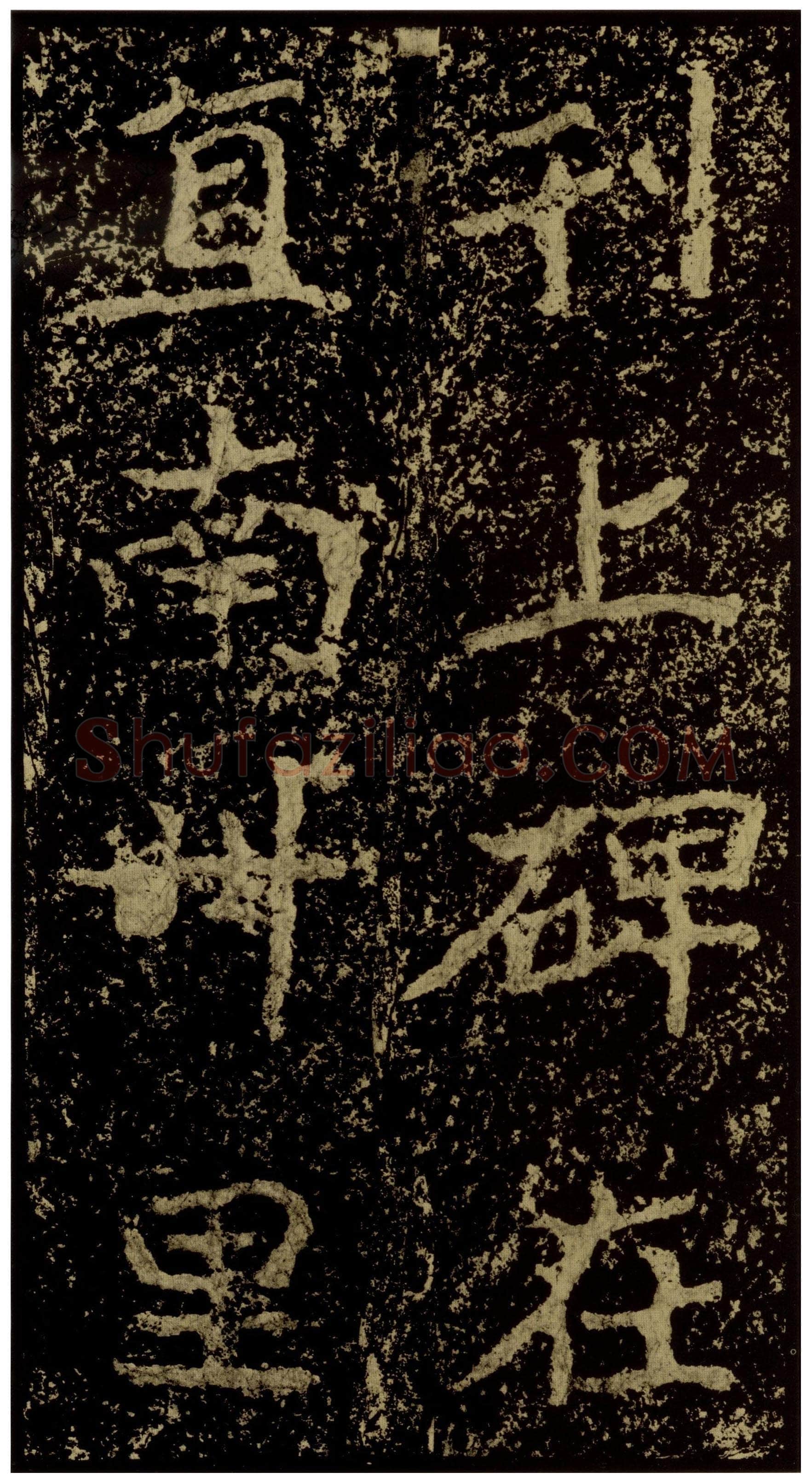 郑文公碑前秦北朝碑刻碑拓,摘自前秦北朝郑文公碑