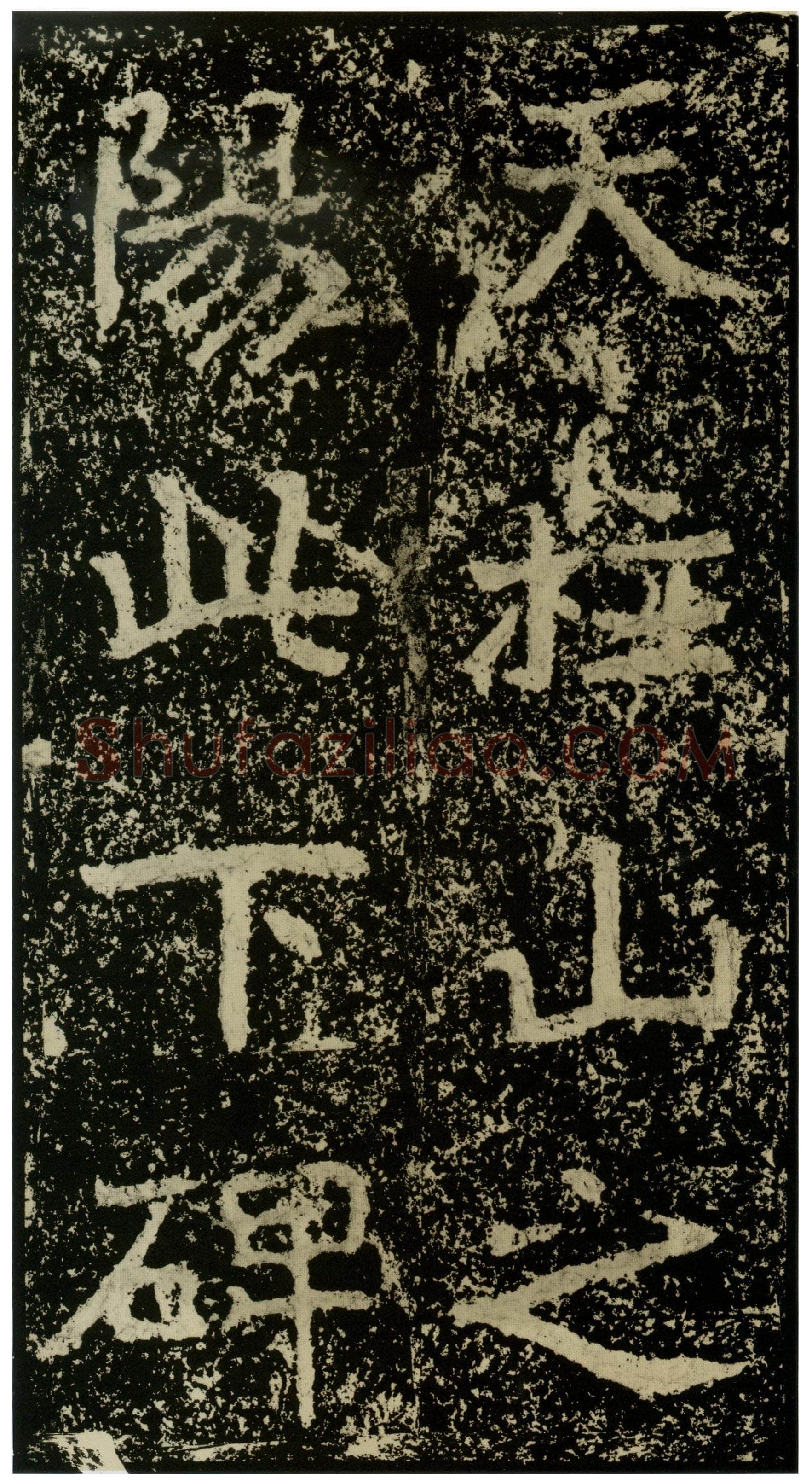 郑文公碑前秦北朝碑刻碑拓,摘自前秦北朝郑文公碑