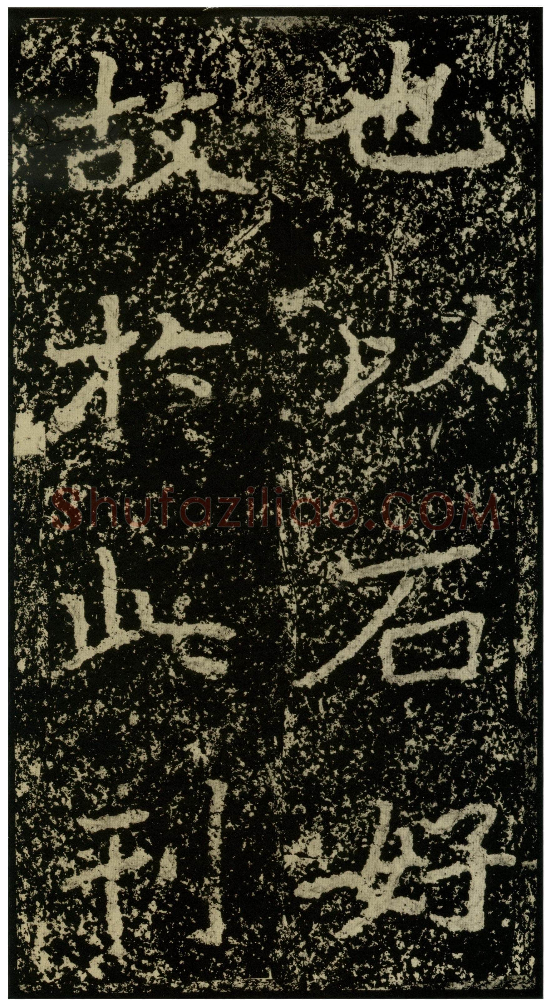 郑文公碑前秦北朝碑刻碑拓,摘自前秦北朝郑文公碑