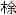 传世甲骨文图片9甲骨文写法,摘自甲骨文图片