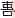 传世甲骨文图片9甲骨文写法,摘自甲骨文图片
