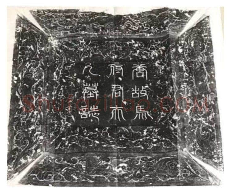 马府君夫人墓志铭