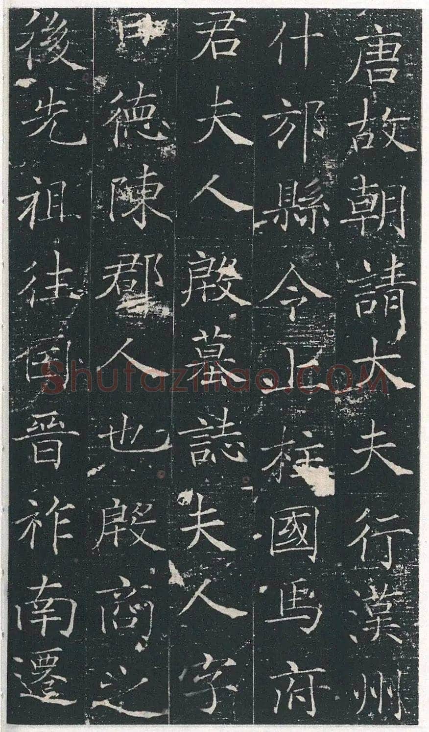 马府君夫人墓志铭