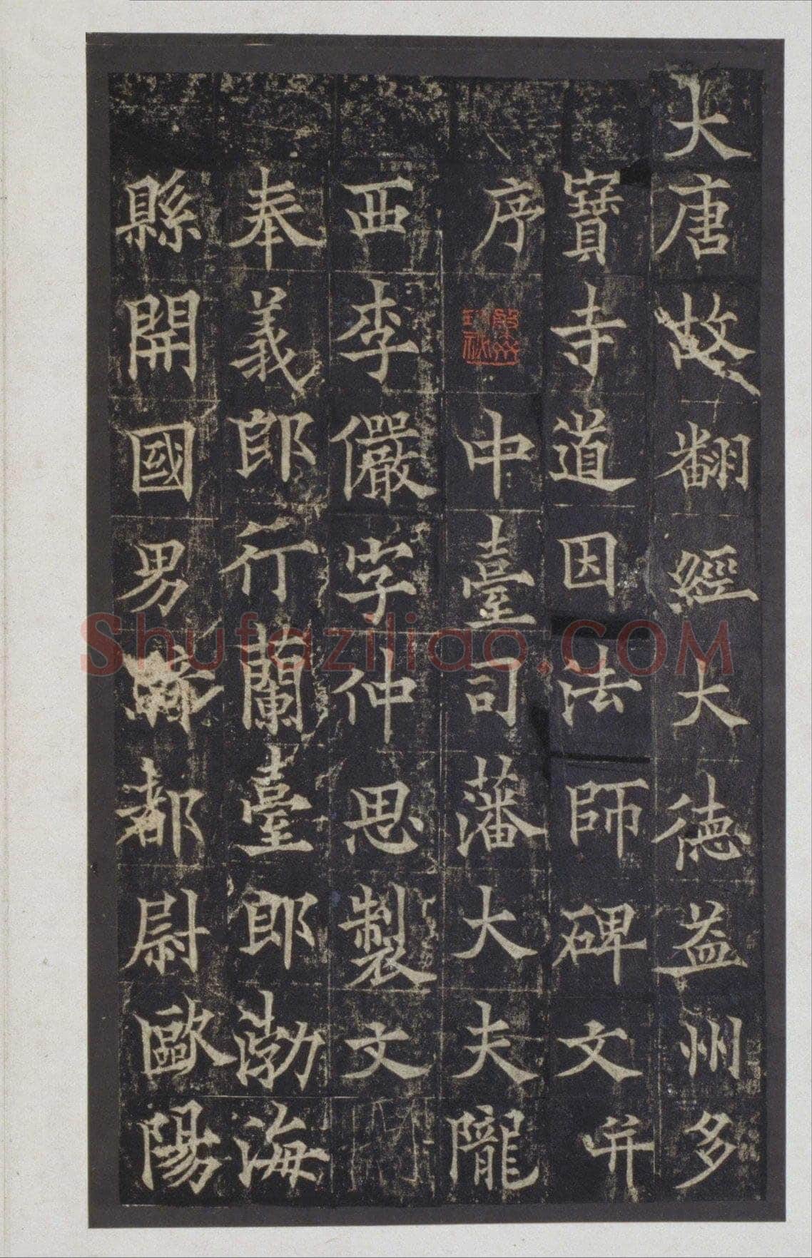 欧阳通《道因法师碑、泉男生墓志》局部
