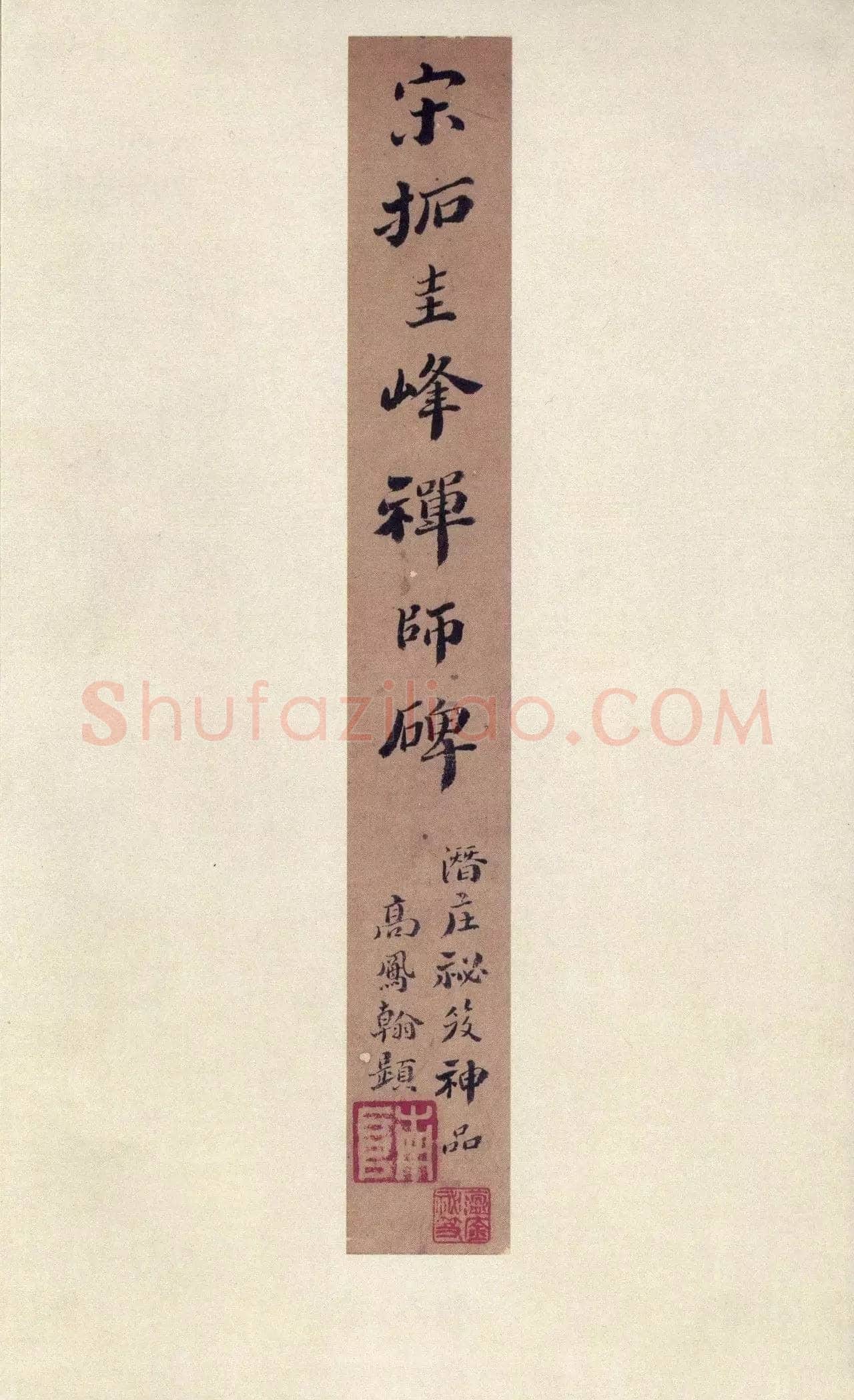 裴休《圭峰禅师碑、唐故圭峰定慧师传法碑》