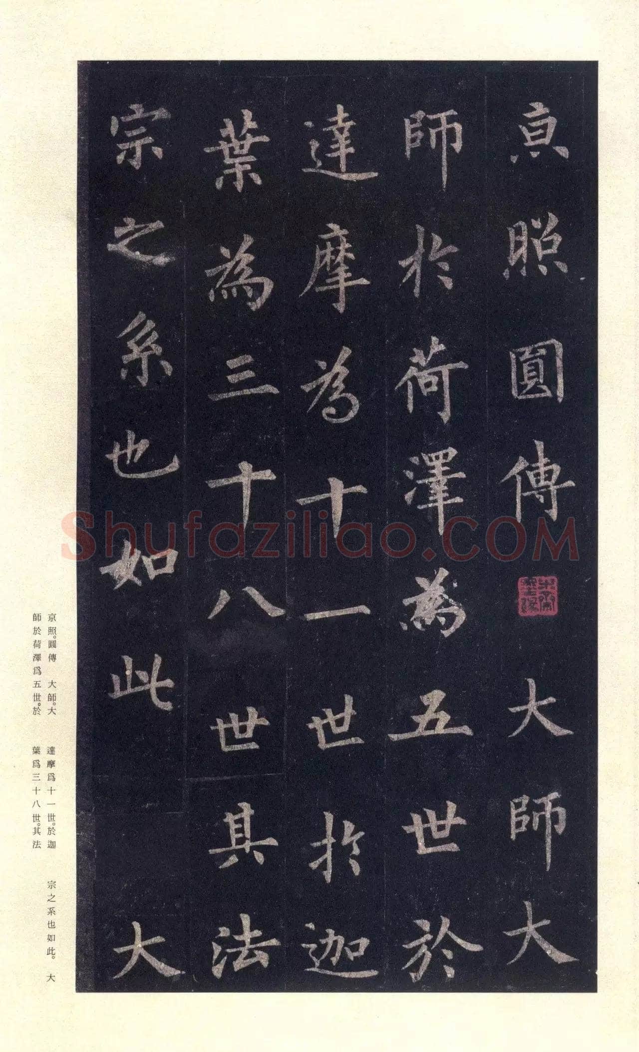 裴休《圭峰禅师碑、唐故圭峰定慧师传法碑》