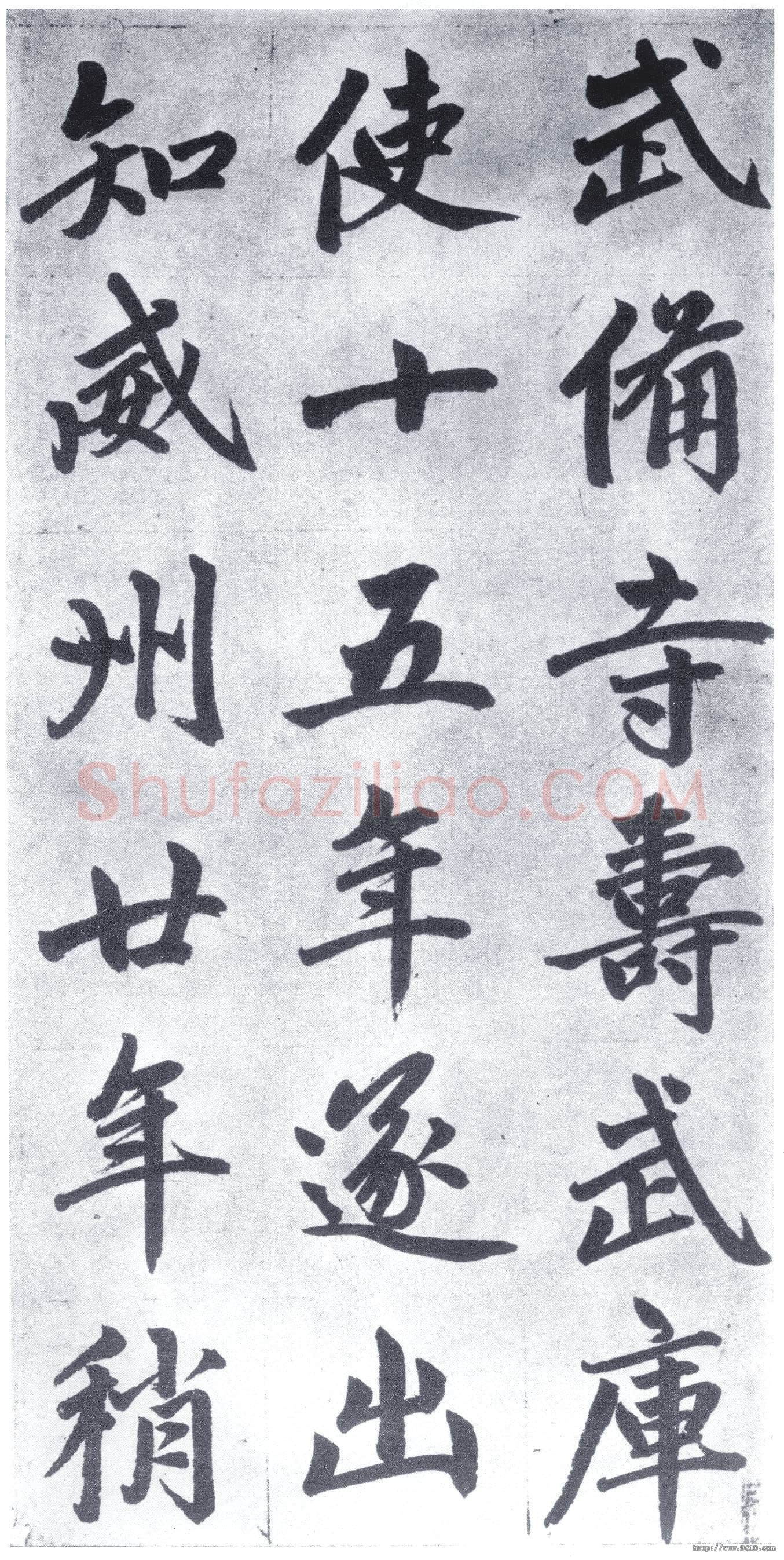 赵孟頫《仇锷墓志铭》楷书 日本阳明文库藏