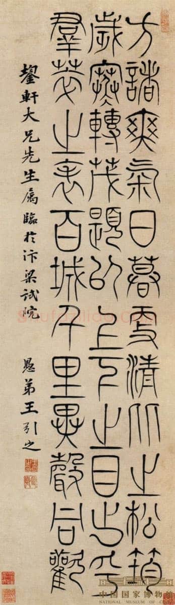 王引之《篆书轴》纵103.8厘米 横30厘米 中国国家博物馆藏