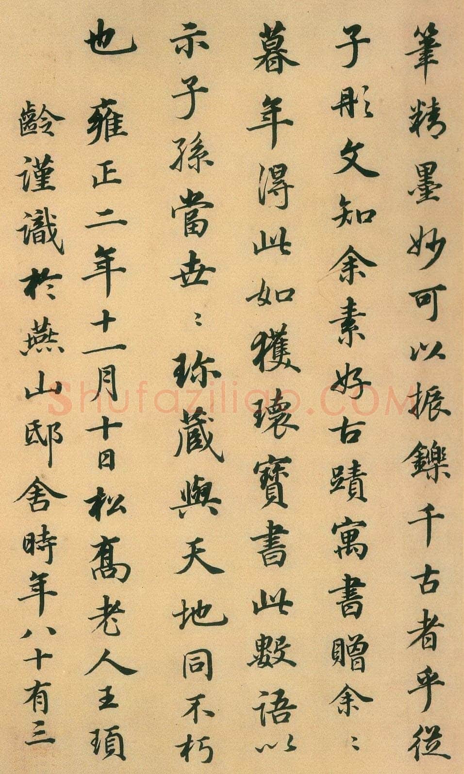 王顼龄《跋颜真卿祭侄文稿》纸本行书 台北故宫博物院藏