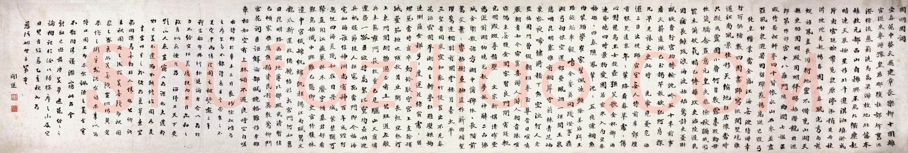 王闿运《行书圆明园词》纸本行书 41.5×250cm 江苏省美术馆藏