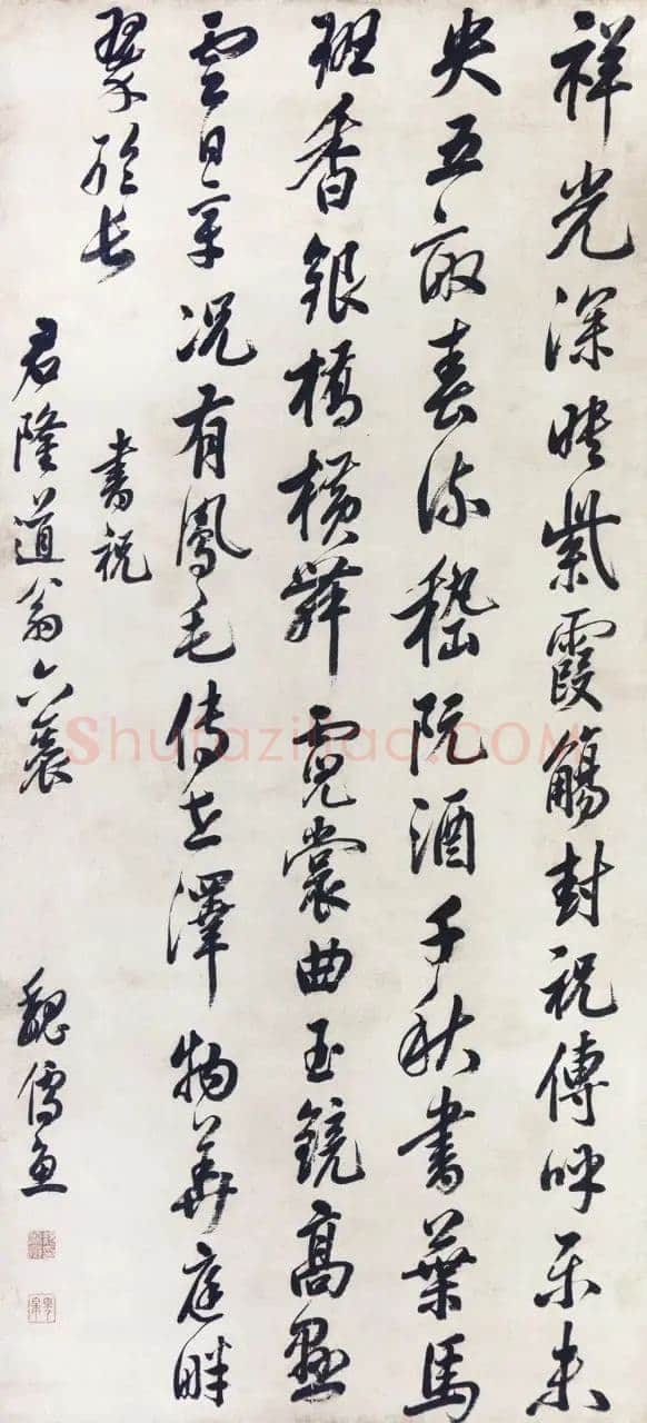 魏儒鱼《书祝君隆道翁轴》纸本行书 123.7×57.7cm 江苏省美术馆藏