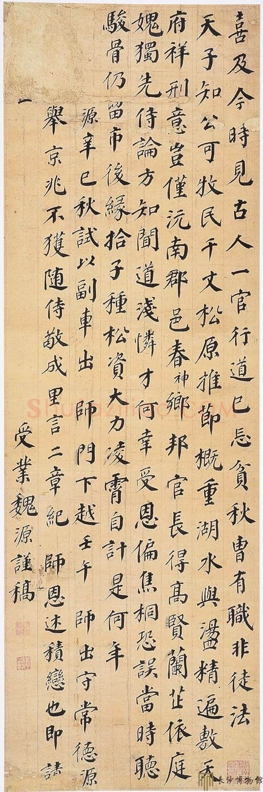 魏源《楷书轴》湖南省博物馆藏