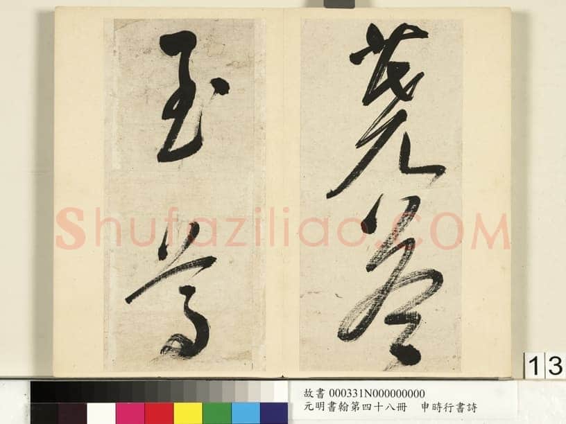 申时行《行草书诗册》纸本行草书 计十四开 台北故宫博物院藏