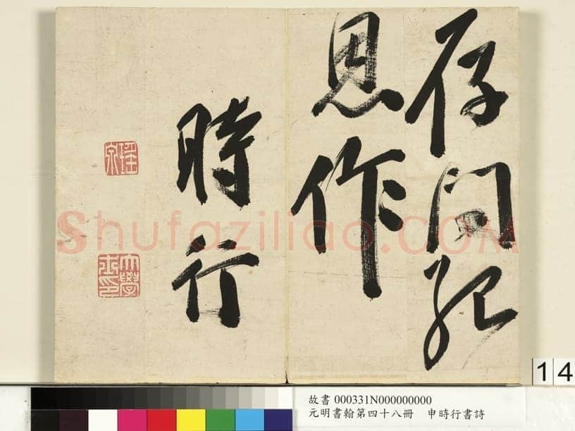 申时行《行草书诗册》纸本行草书 计十四开 台北故宫博物院藏