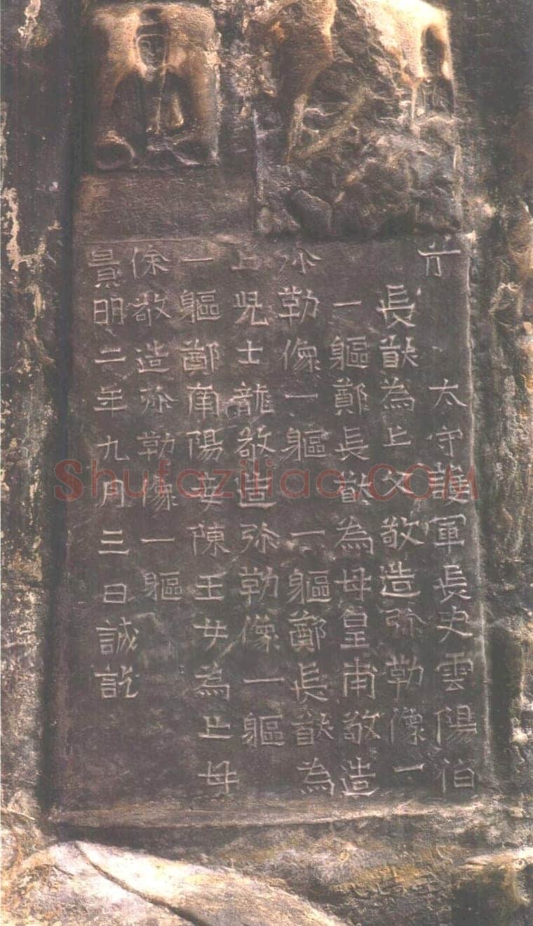 龙门二十品之郑长猷造像题记龙门二十品书法作品,摘自北魏郑长猷造像记