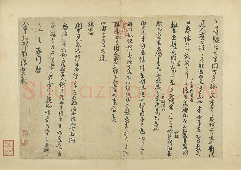 朱熹《秋深帖》致会之知郡朝议尺牍