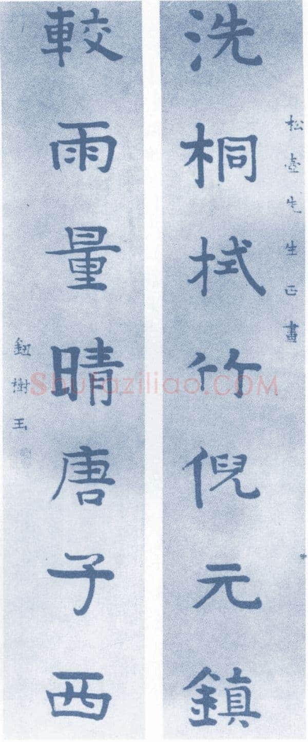 钮树玉《楷书七言联、楷书轴》