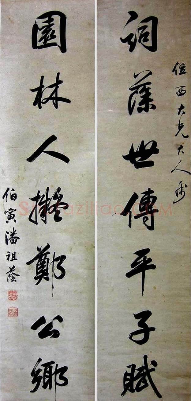 潘祖荫《行书书札、行书七言联》
