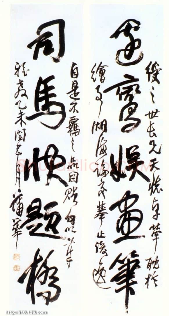 蒲华《行书五言联》