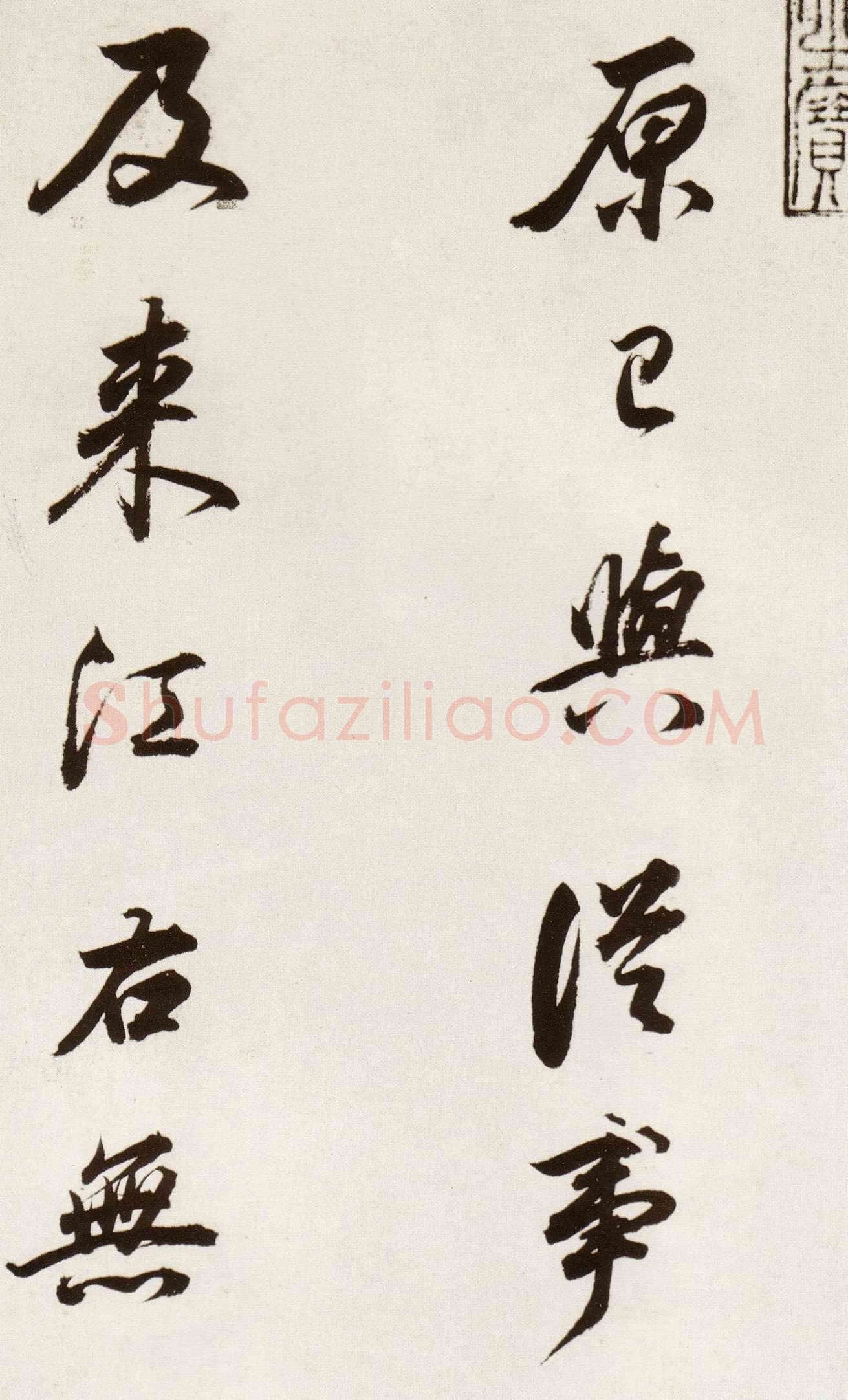 董其昌(临帖)《临颜真卿蔡明远帖》崇祯八年(1635)纸本