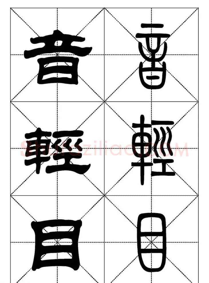 常用汉字－篆书隶书对照大字帖完全本 | 毛笔篆书字帖