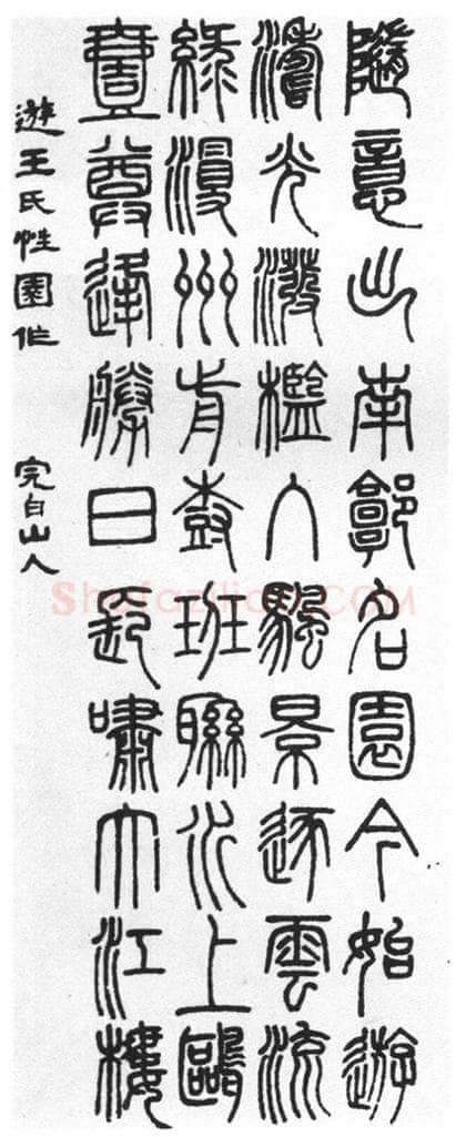 篆书书法知识,篆书的章法和篆书选帖参考