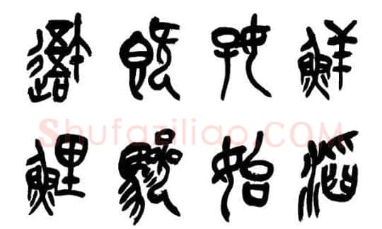 篆书书法知识,篆书的结构《石鼓文》为列