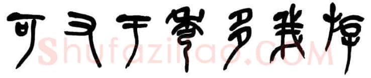 篆书书法知识,篆书的结构《石鼓文》为列