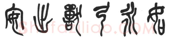 篆书书法知识,篆书的结构《石鼓文》为列