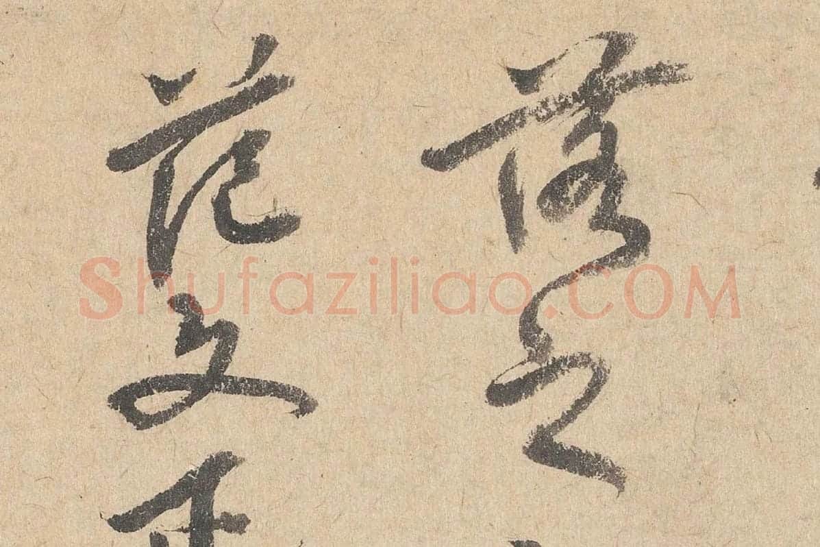 司马垔行草书法《跋道服赞》局部 (4)