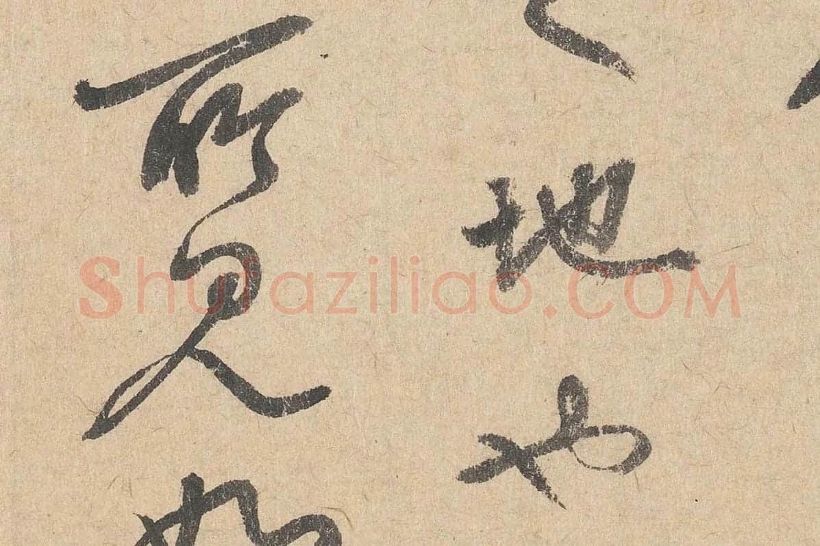 司马垔行草书法《跋道服赞》局部 (6)