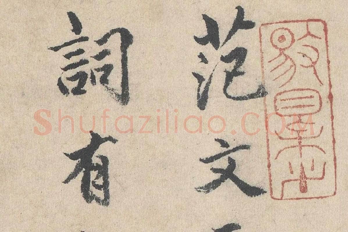 明代·戴仁行楷书《跋道服赞》局部 (1)
