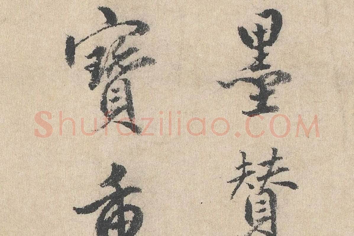 明代·戴仁行楷书《跋道服赞》局部 (2)