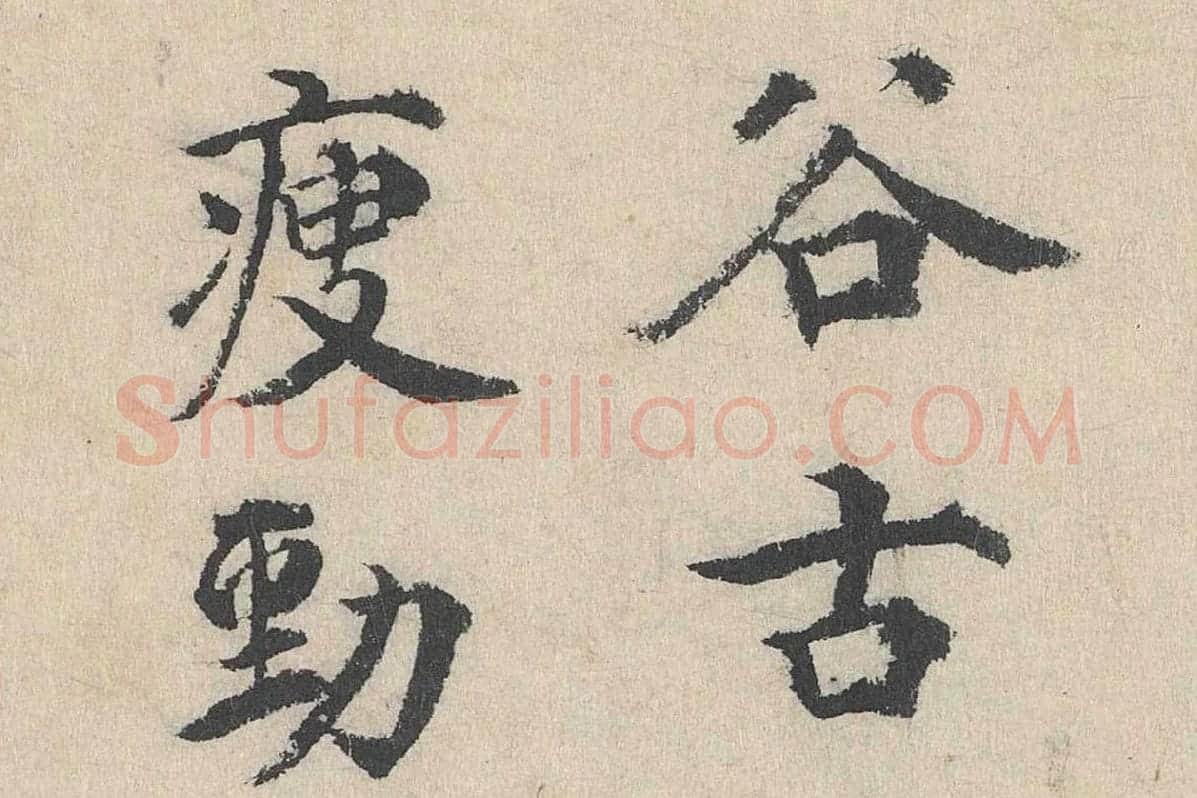 明代·刘魁行楷书《跋道服赞》局部 (2)
