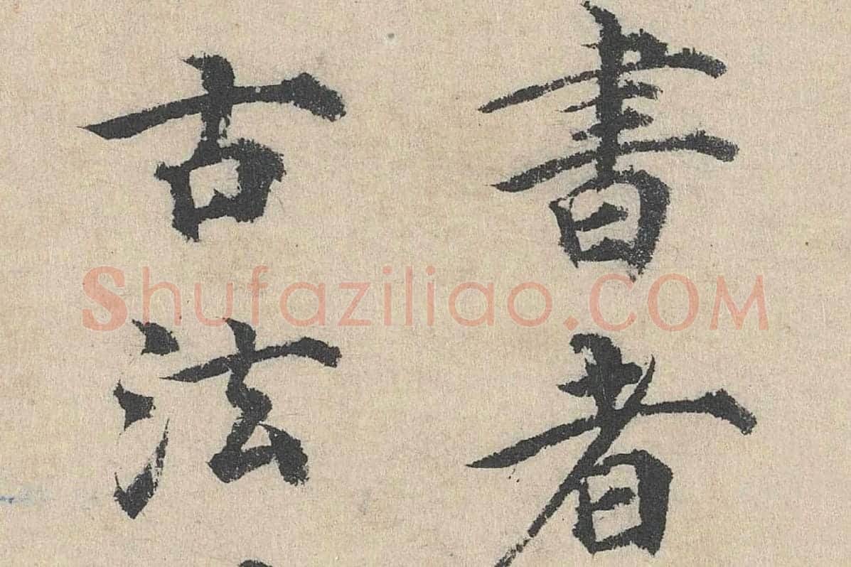 明代·刘魁行楷书《跋道服赞》局部 (4)